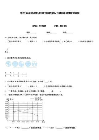 2025年湖北省黄冈市黄州区数学五下期末监测试题含答案