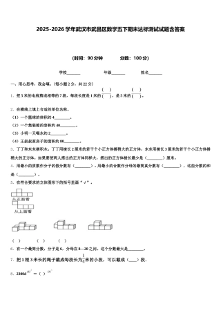2025-2026学年武汉市武昌区数学五下期末达标测试试题含答案