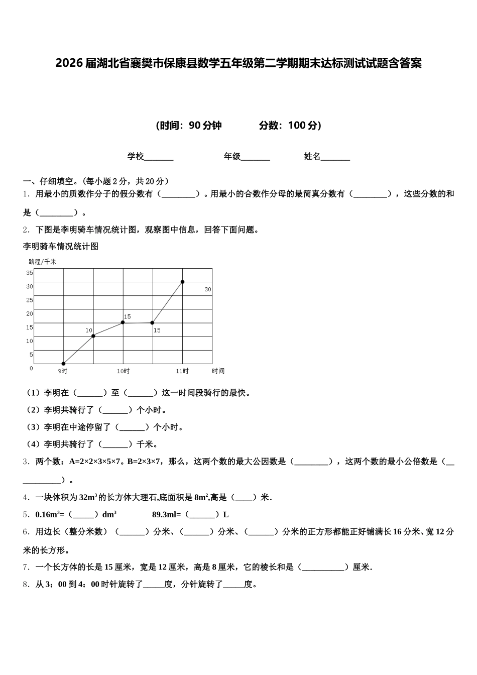 2026届湖北省襄樊市保康县数学五年级第二学期期末达标测试试题含答案_第1页
