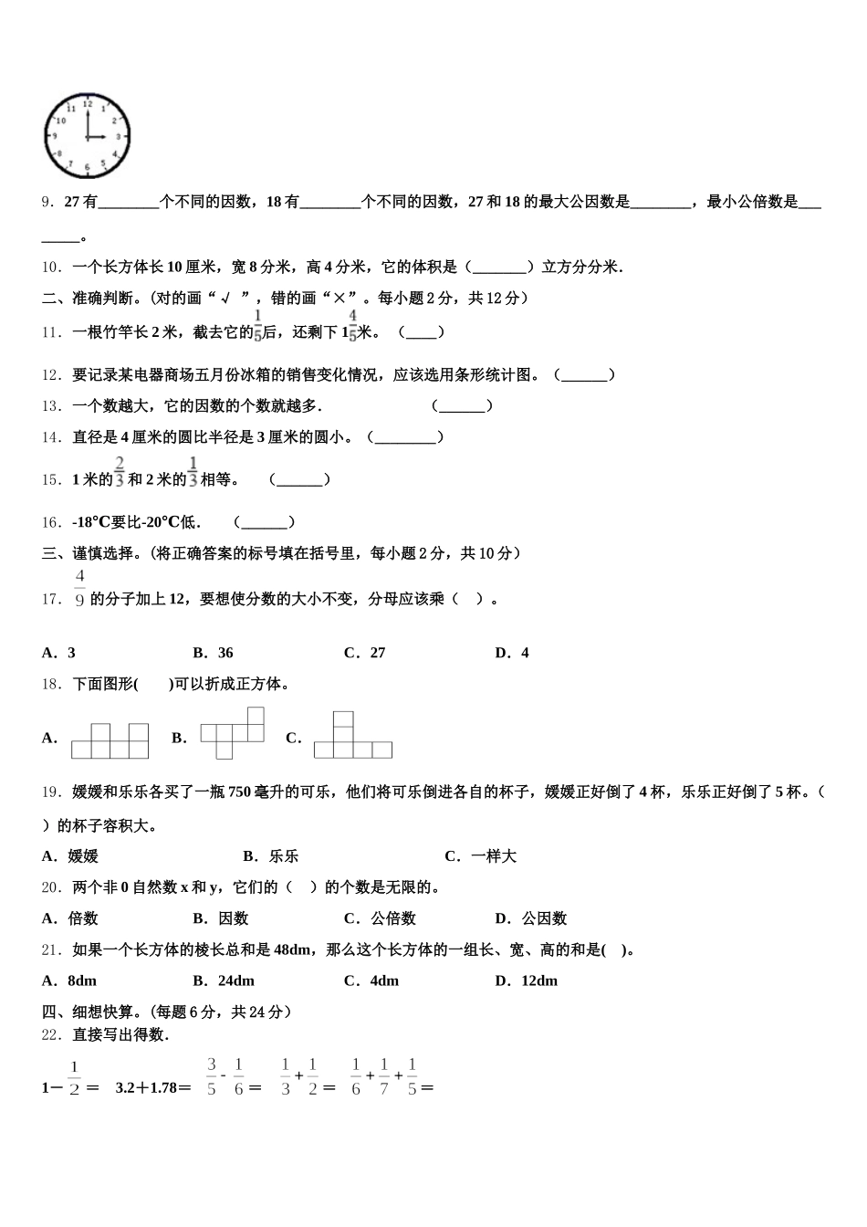 2026届湖北省襄樊市保康县数学五年级第二学期期末达标测试试题含答案_第2页