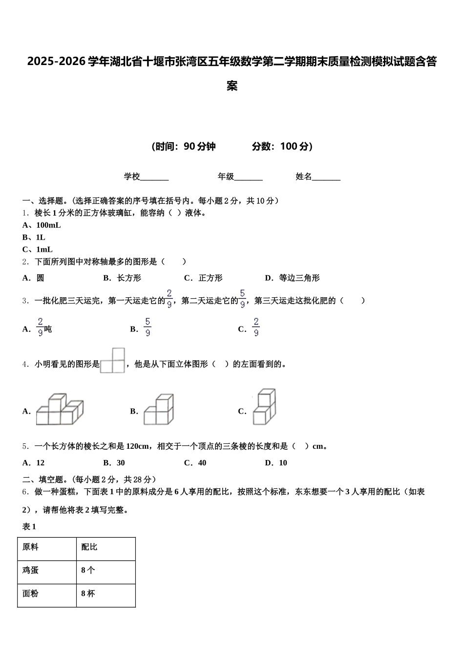 2025-2026学年湖北省十堰市张湾区五年级数学第二学期期末质量检测模拟试题含答案_第1页