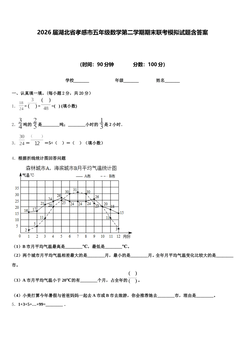 2026届湖北省孝感市五年级数学第二学期期末联考模拟试题含答案_第1页