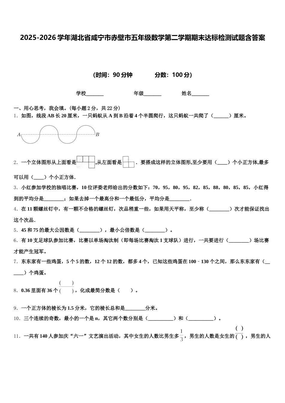 2025-2026学年湖北省咸宁市赤壁市五年级数学第二学期期末达标检测试题含答案_第1页