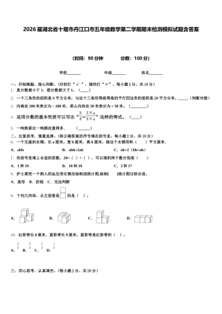 2026届湖北省十堰市丹江口市五年级数学第二学期期末检测模拟试题含答案
