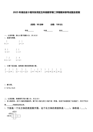 2025年湖北省十堰市张湾区五年级数学第二学期期末联考试题含答案