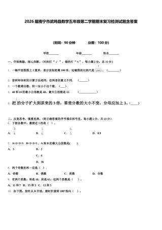 2026届南宁市武鸣县数学五年级第二学期期末复习检测试题含答案