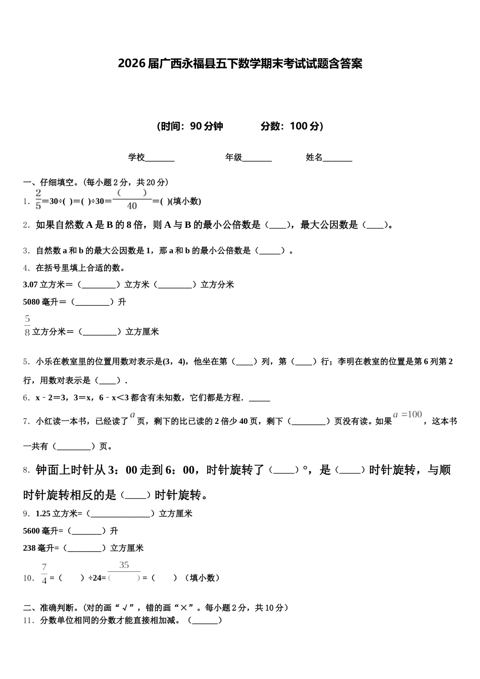 2026届广西永福县五下数学期末考试试题含答案_第1页