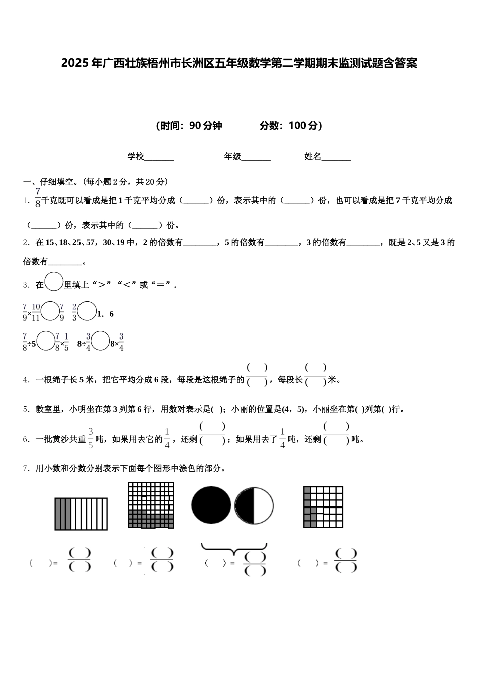 2025年广西壮族梧州市长洲区五年级数学第二学期期末监测试题含答案_第1页
