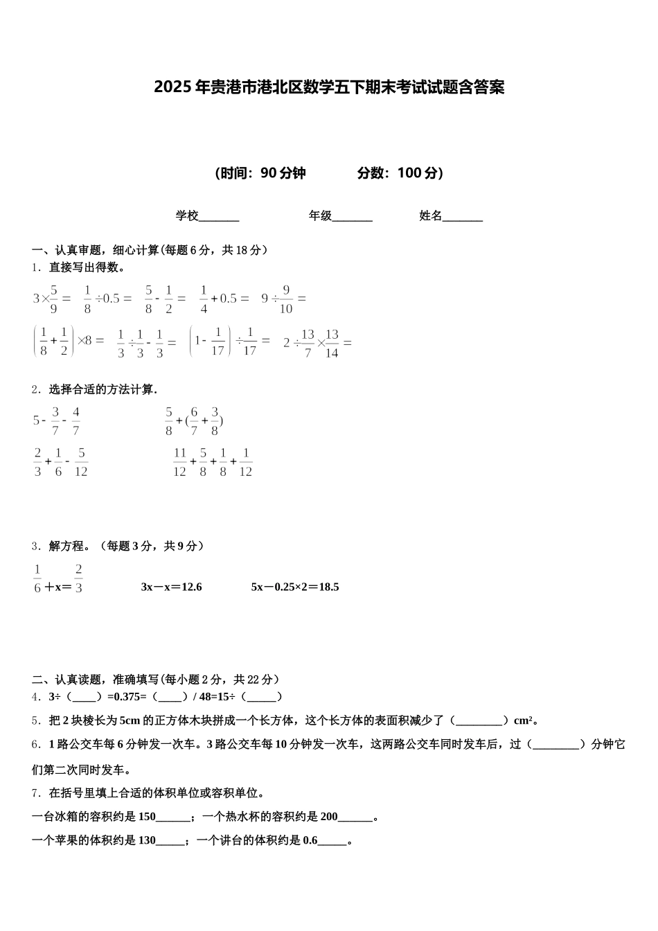 2025年贵港市港北区数学五下期末考试试题含答案_第1页