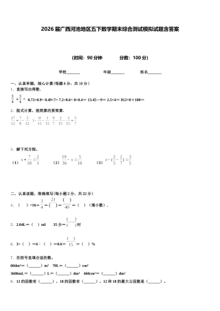 2026届广西河池地区五下数学期末综合测试模拟试题含答案