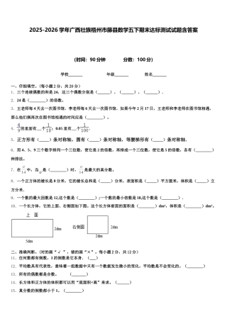 2025-2026学年广西壮族梧州市藤县数学五下期末达标测试试题含答案