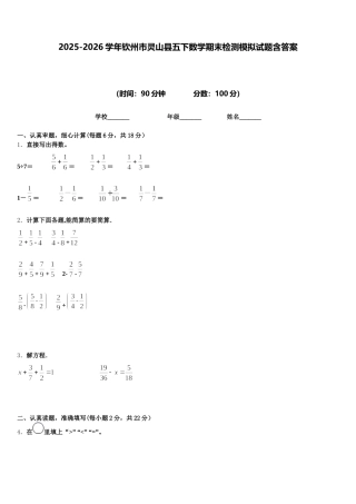 2025-2026学年钦州市灵山县五下数学期末检测模拟试题含答案