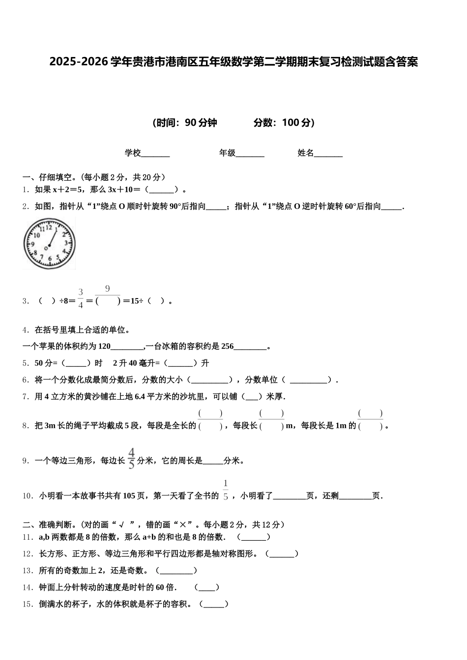 2025-2026学年贵港市港南区五年级数学第二学期期末复习检测试题含答案_第1页