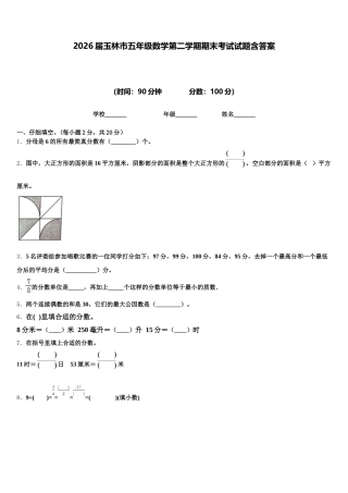2026届玉林市五年级数学第二学期期末考试试题含答案