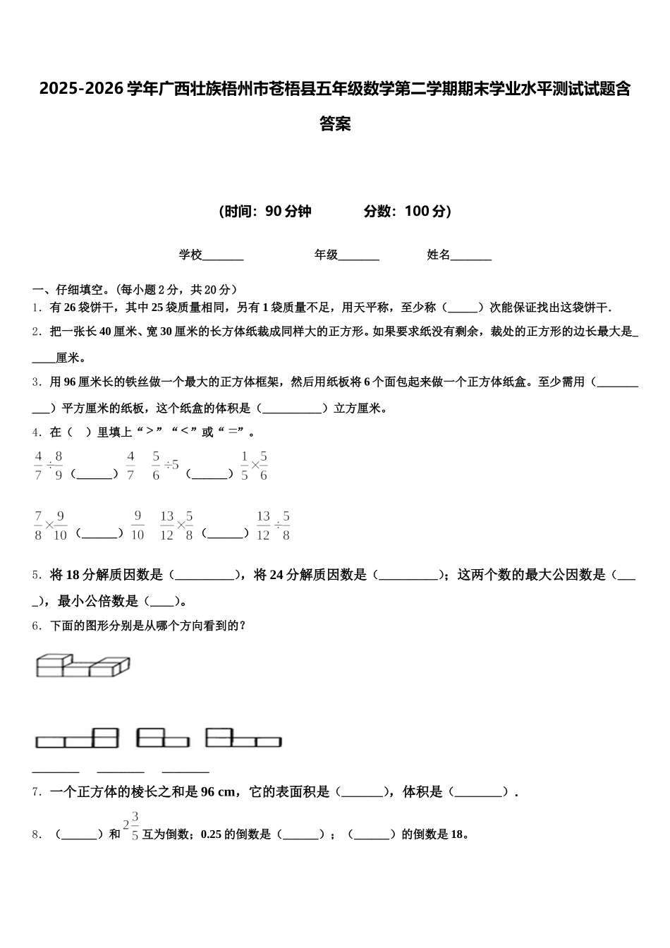 2025-2026学年广西壮族梧州市苍梧县五年级数学第二学期期末学业水平测试试题含答案_第1页