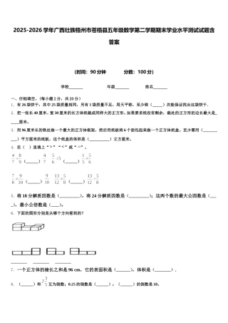 2025-2026学年广西壮族梧州市苍梧县五年级数学第二学期期末学业水平测试试题含答案
