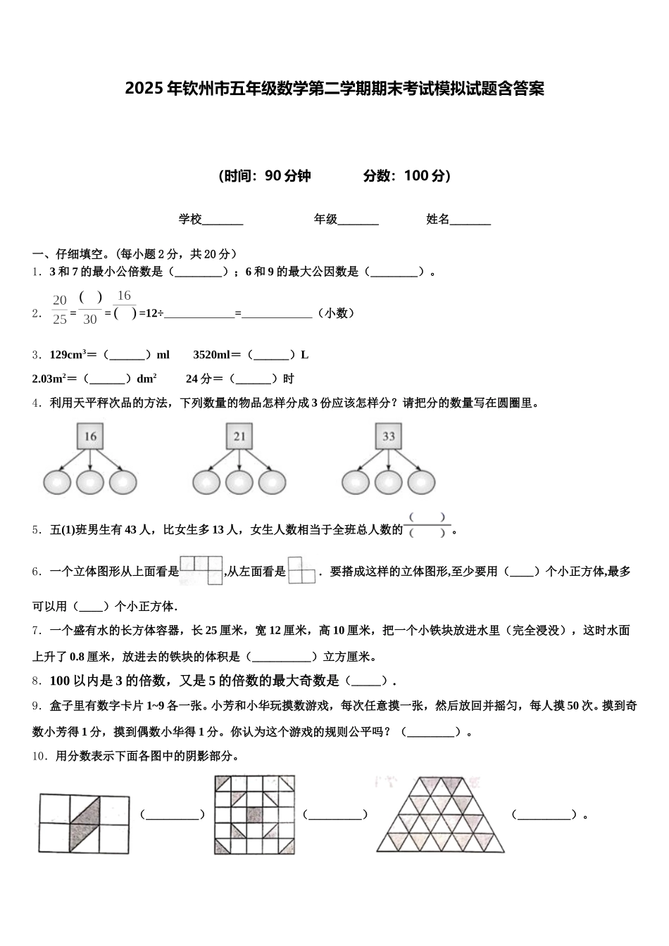 2025年钦州市五年级数学第二学期期末考试模拟试题含答案_第1页