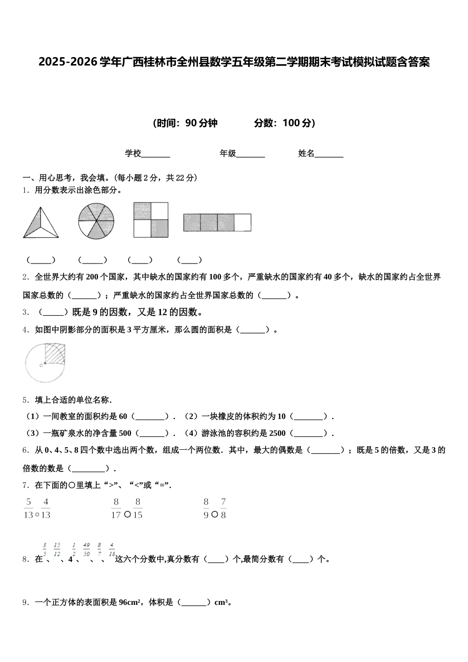2025-2026学年广西桂林市全州县数学五年级第二学期期末考试模拟试题含答案_第1页