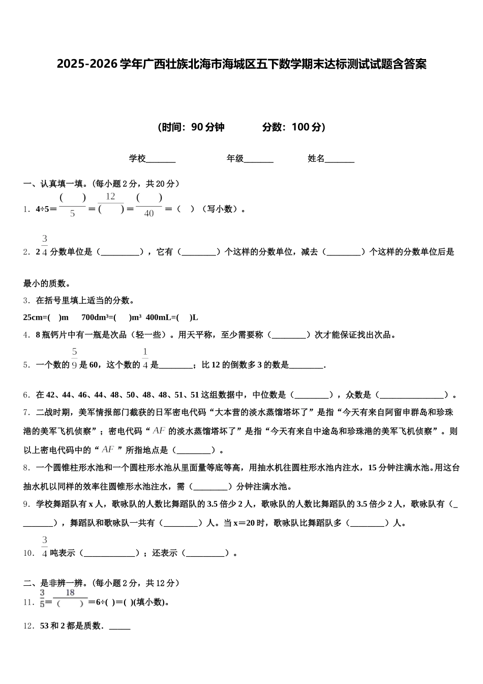 2025-2026学年广西壮族北海市海城区五下数学期末达标测试试题含答案_第1页