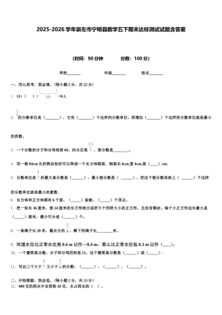 2025-2026学年崇左市宁明县数学五下期末达标测试试题含答案