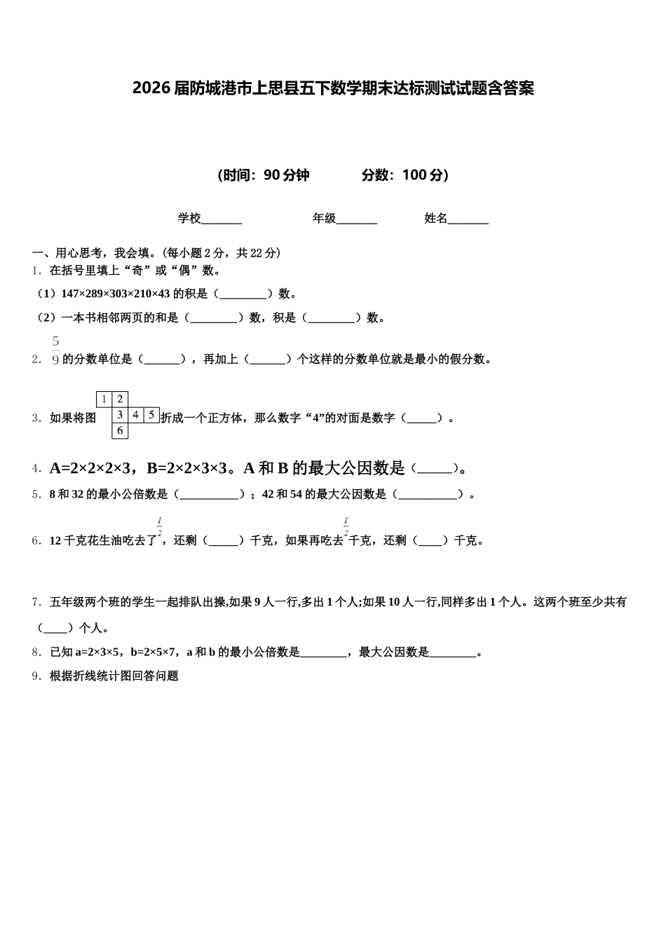 2026届防城港市上思县五下数学期末达标测试试题含答案_第1页