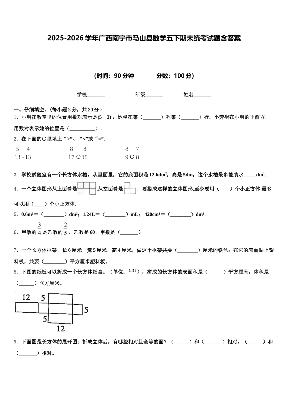 2025-2026学年广西南宁市马山县数学五下期末统考试题含答案_第1页