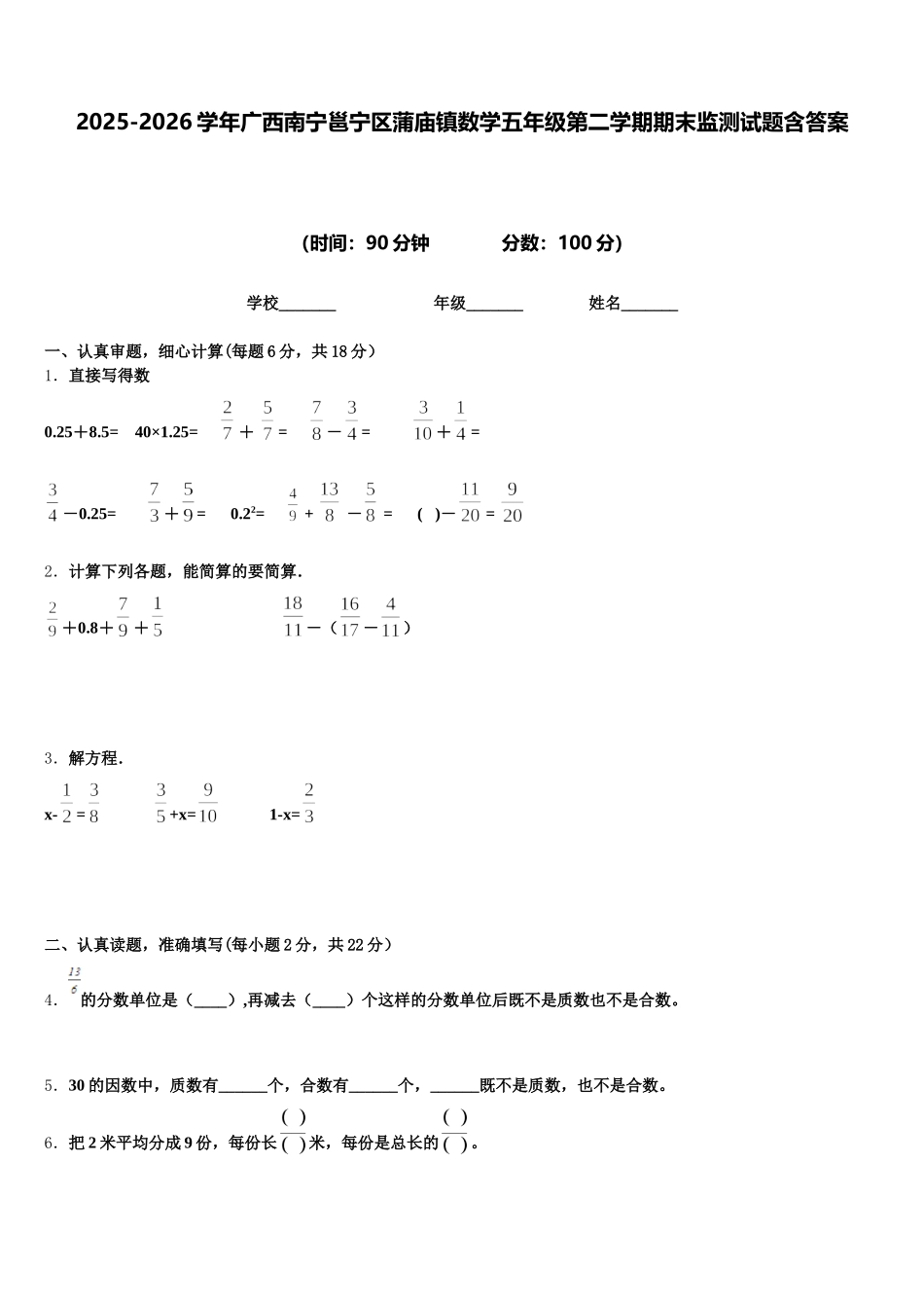 2025-2026学年广西南宁邕宁区蒲庙镇数学五年级第二学期期末监测试题含答案_第1页