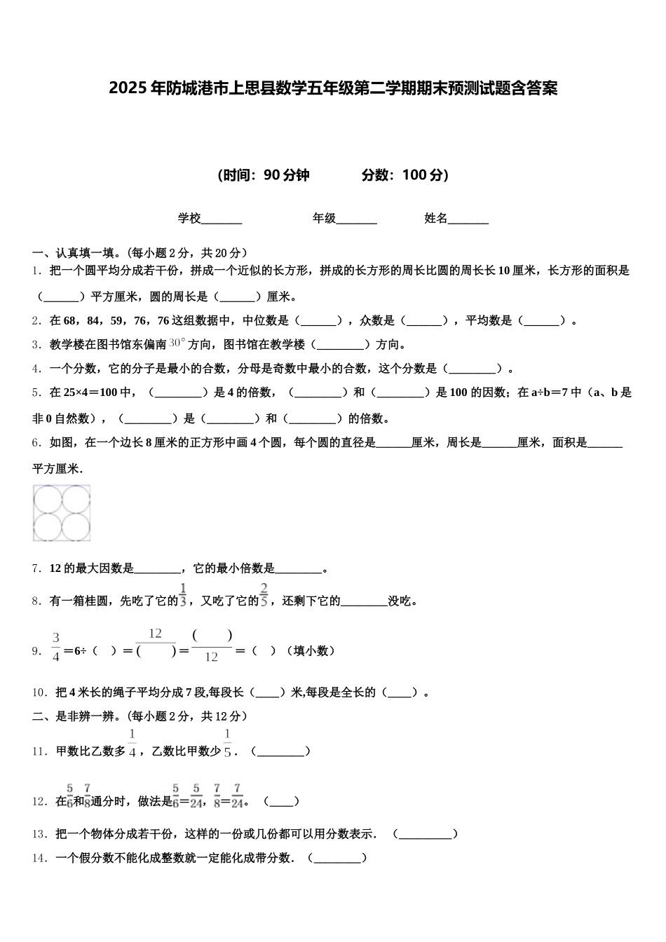 2025年防城港市上思县数学五年级第二学期期末预测试题含答案_第1页