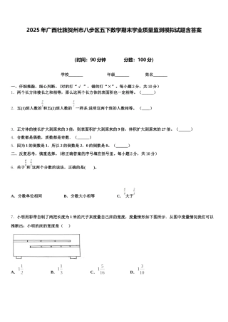 2025年广西壮族贺州市八步区五下数学期末学业质量监测模拟试题含答案
