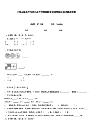 2026届崇左市龙州县五下数学期末教学质量检测试题含答案