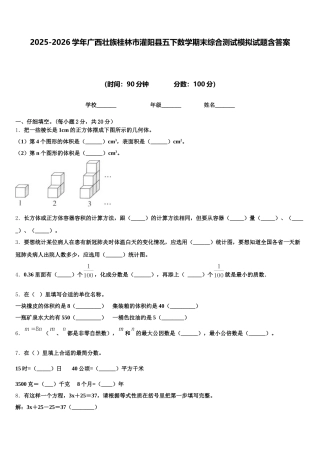 2025-2026学年广西壮族桂林市灌阳县五下数学期末综合测试模拟试题含答案