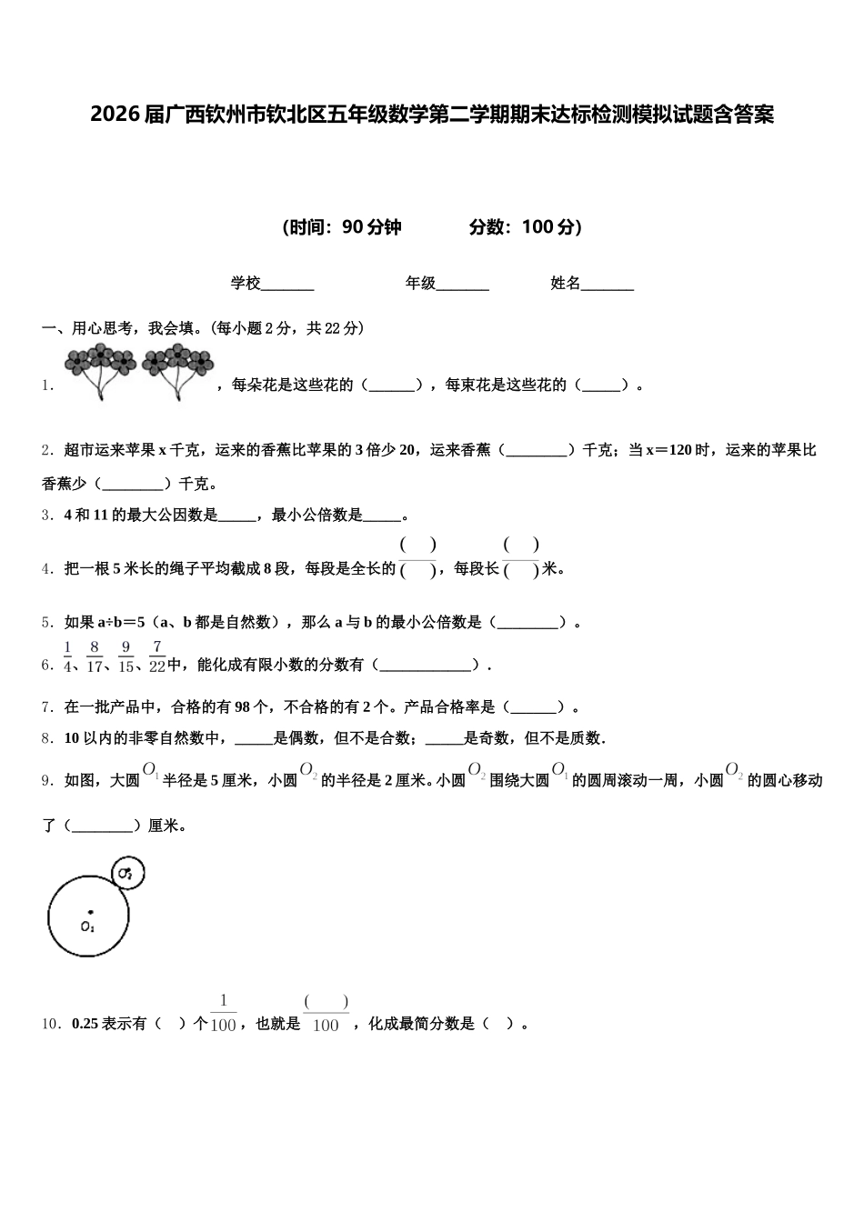 2026届广西钦州市钦北区五年级数学第二学期期末达标检测模拟试题含答案_第1页