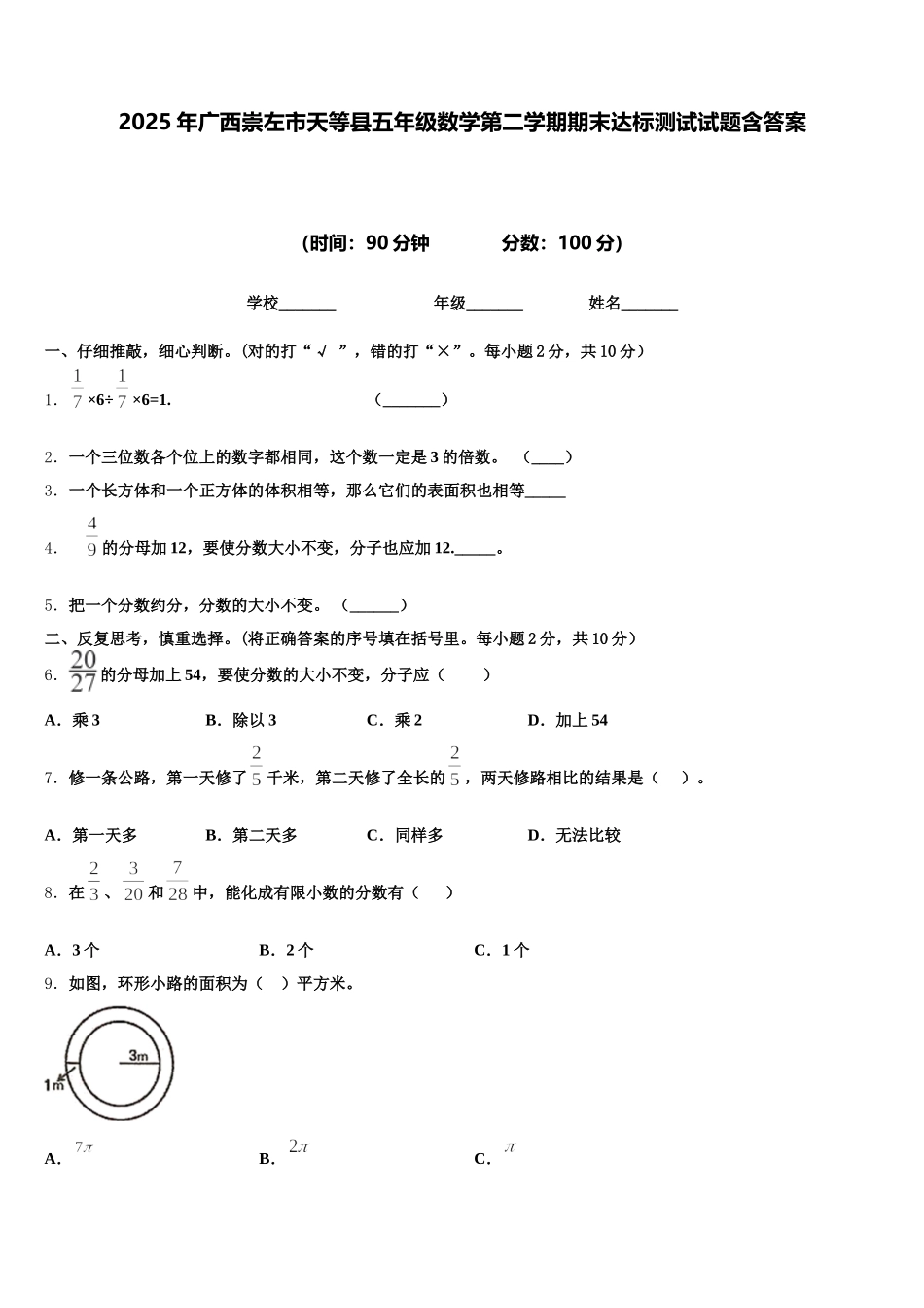 2025年广西崇左市天等县五年级数学第二学期期末达标测试试题含答案_第1页