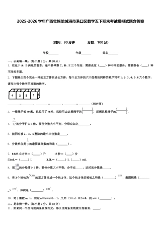 2025-2026学年广西壮族防城港市港口区数学五下期末考试模拟试题含答案