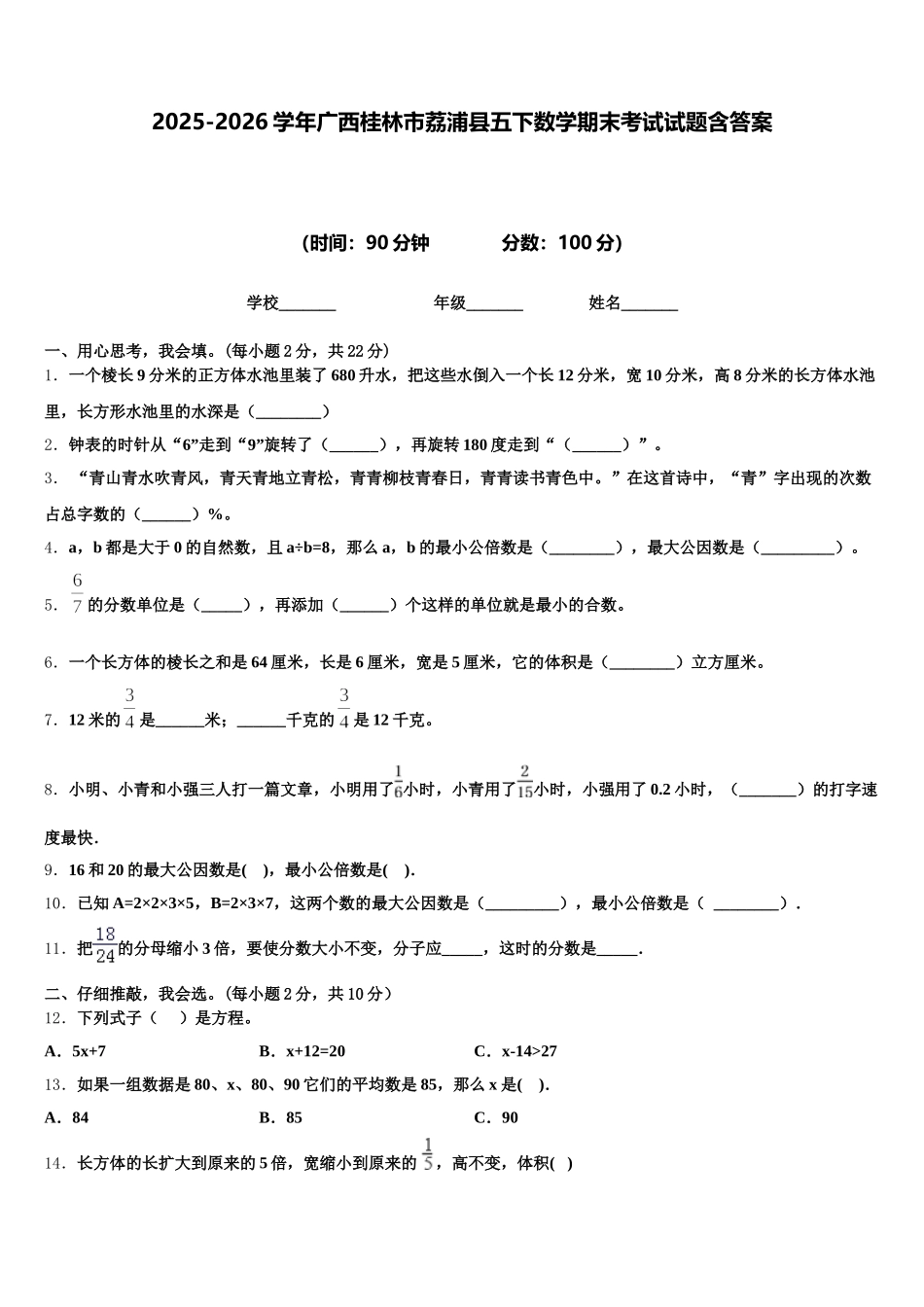 2025-2026学年广西桂林市荔浦县五下数学期末考试试题含答案_第1页
