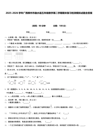 2025-2026学年广西柳州市融水县五年级数学第二学期期末复习检测模拟试题含答案