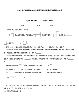 2026届广西百色市靖西市数学五下期末检测试题含答案