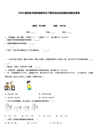 2026届百色市田林县数学五下期末综合测试模拟试题含答案