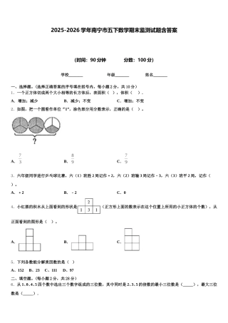 2025-2026学年南宁市五下数学期末监测试题含答案