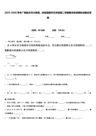 2025-2026学年广西崇左市大新县、扶绥县数学五年级第二学期期末检测模拟试题含答案