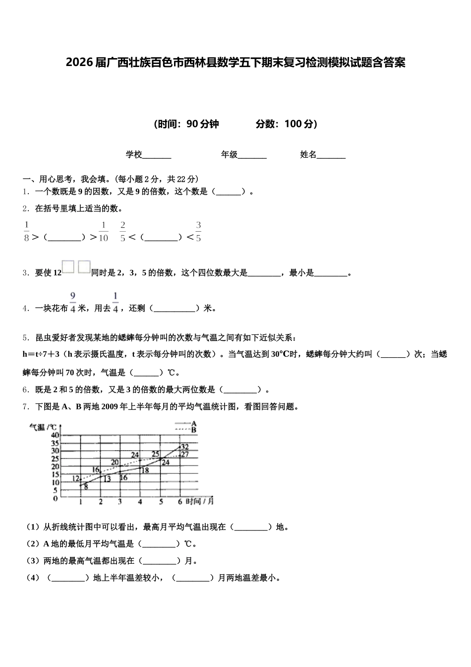 2026届广西壮族百色市西林县数学五下期末复习检测模拟试题含答案_第1页