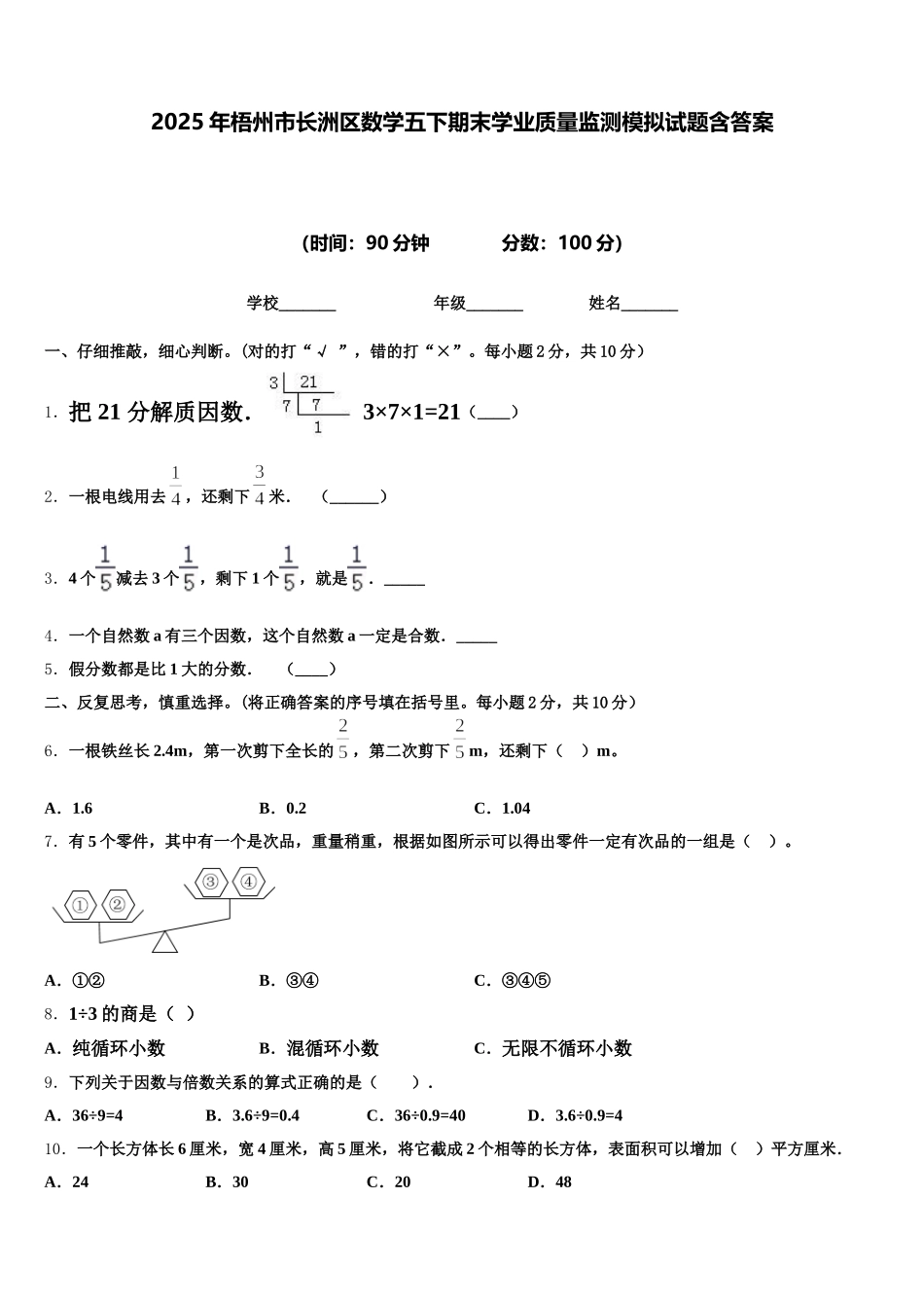 2025年梧州市长洲区数学五下期末学业质量监测模拟试题含答案_第1页