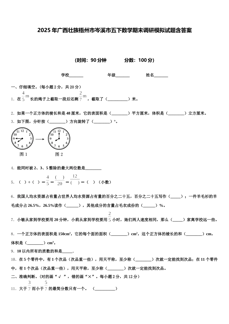 2025年广西壮族梧州市岑溪市五下数学期末调研模拟试题含答案_第1页