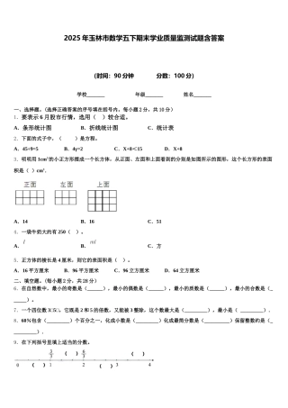 2025年玉林市数学五下期末学业质量监测试题含答案