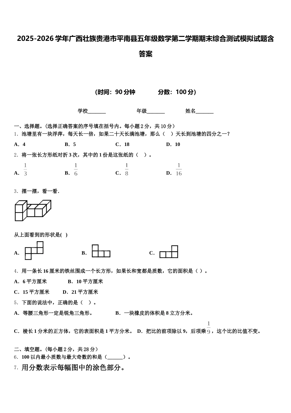 2025-2026学年广西壮族贵港市平南县五年级数学第二学期期末综合测试模拟试题含答案_第1页