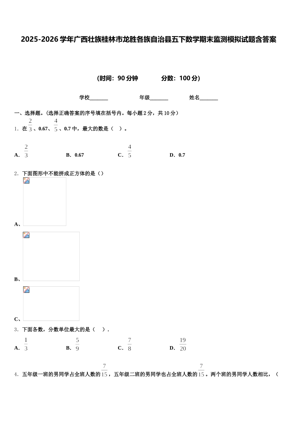 2025-2026学年广西壮族桂林市龙胜各族自治县五下数学期末监测模拟试题含答案_第1页