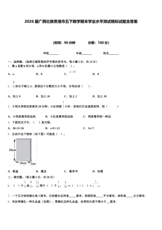 2026届广西壮族贵港市五下数学期末学业水平测试模拟试题含答案