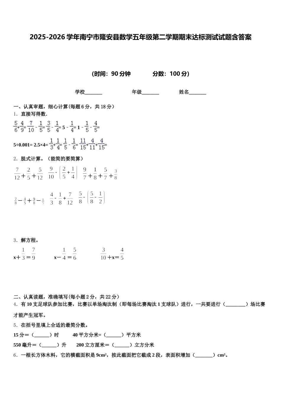 2025-2026学年南宁市隆安县数学五年级第二学期期末达标测试试题含答案_第1页