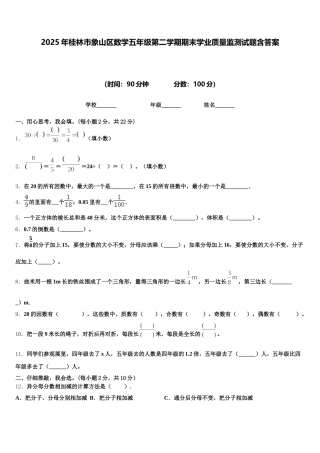 2025年桂林市象山区数学五年级第二学期期末学业质量监测试题含答案