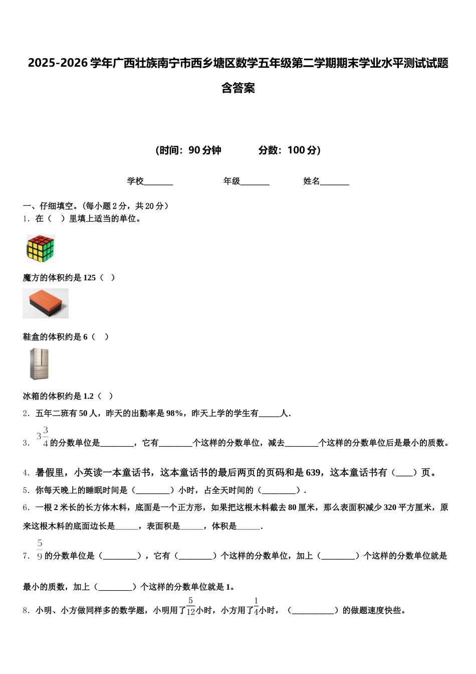 2025-2026学年广西壮族南宁市西乡塘区数学五年级第二学期期末学业水平测试试题含答案_第1页